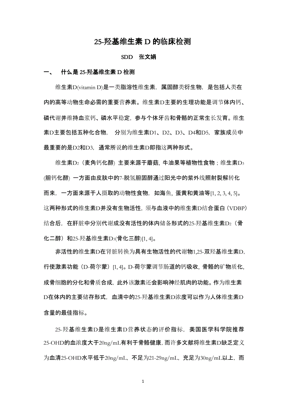 25羟基维生素D的临床检测（2020年12月16日整理）.pptx_第1页