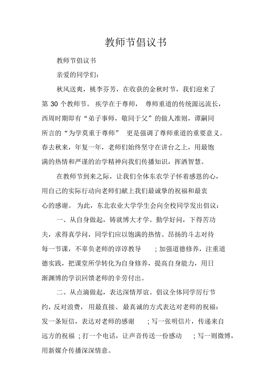 教师节倡议书 新修订_第1页