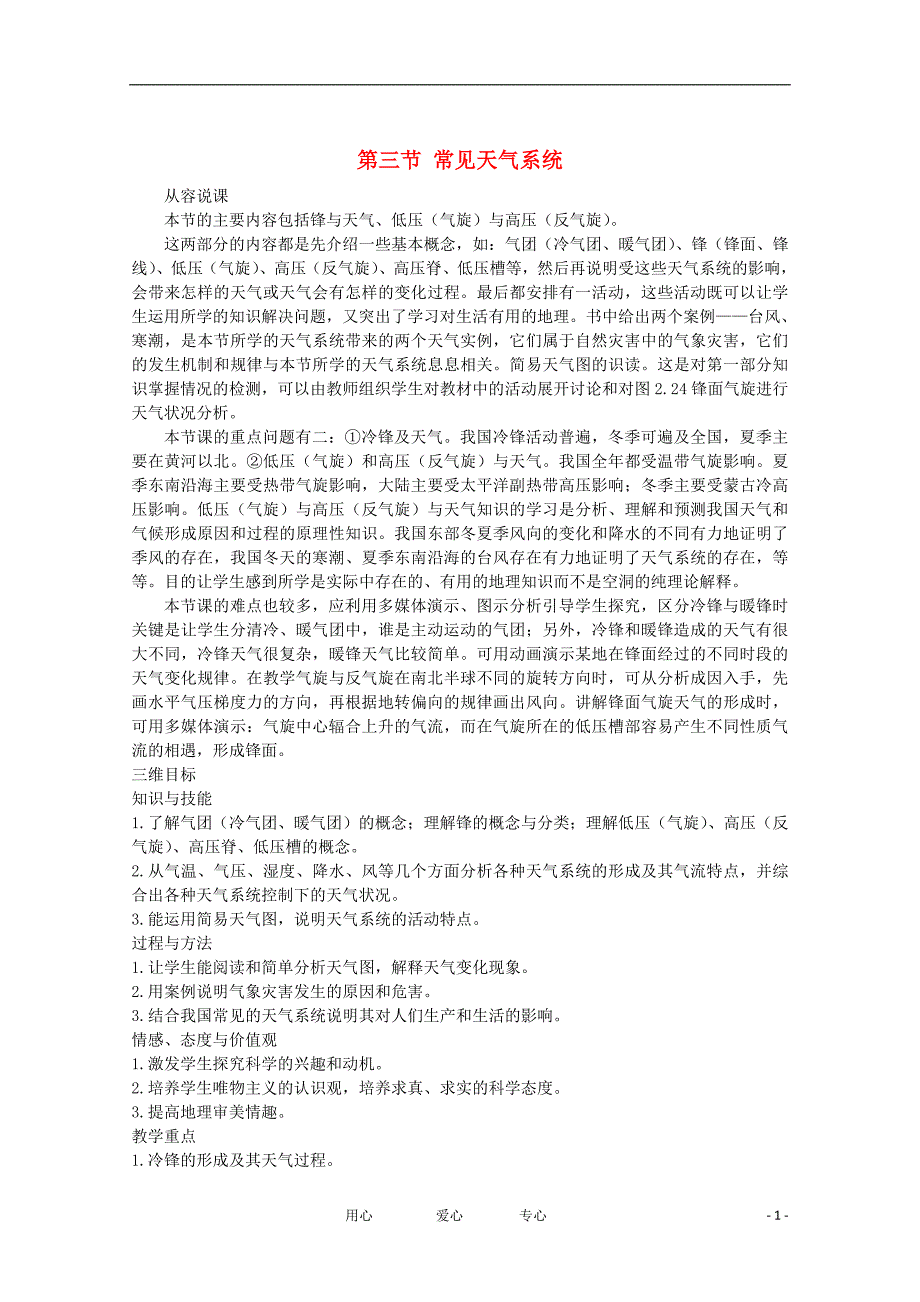 11-12学年高中地理 2.3 《常见天气系统》教案 新人教版必修1_第1页