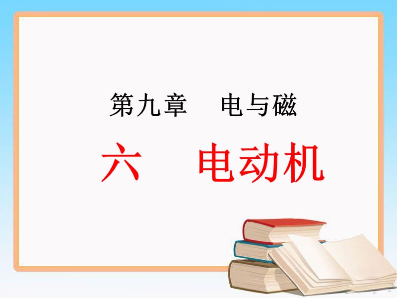 人教版九年级物理全一册20.4《电动机》课件2 (共26张PPT)_第1页