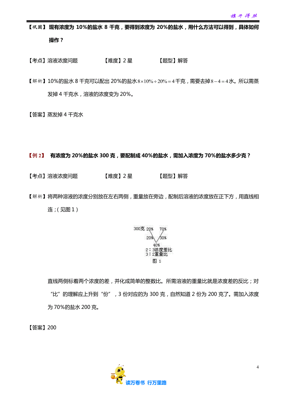 小学奥数教师版（合辑）：6-2-6 溶液浓度问题（一）.教师版_第4页