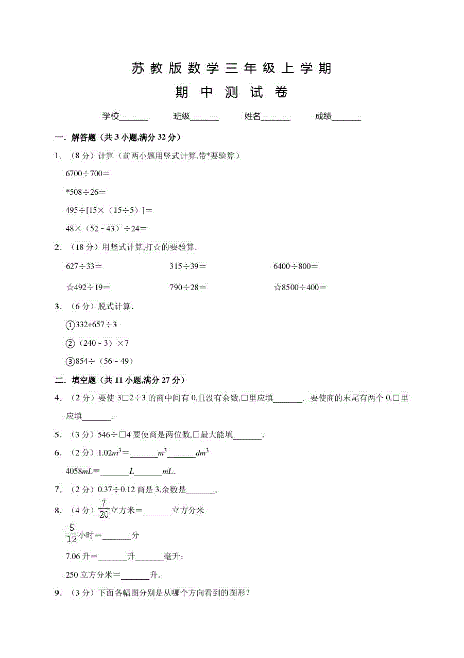 苏教版数学四年级上册《期中检测卷》含答案_第1页