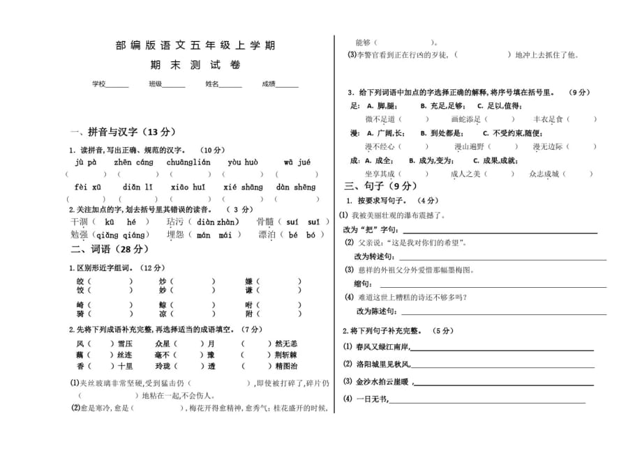 部编版五年级上册语文《期末检测卷》含答案解析_第1页