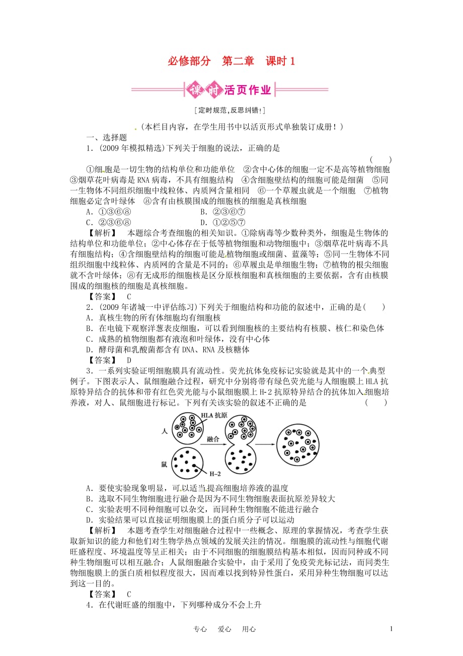 《金版新学案》2011高三生物一轮 第1课时测试卷 必修2_第1页