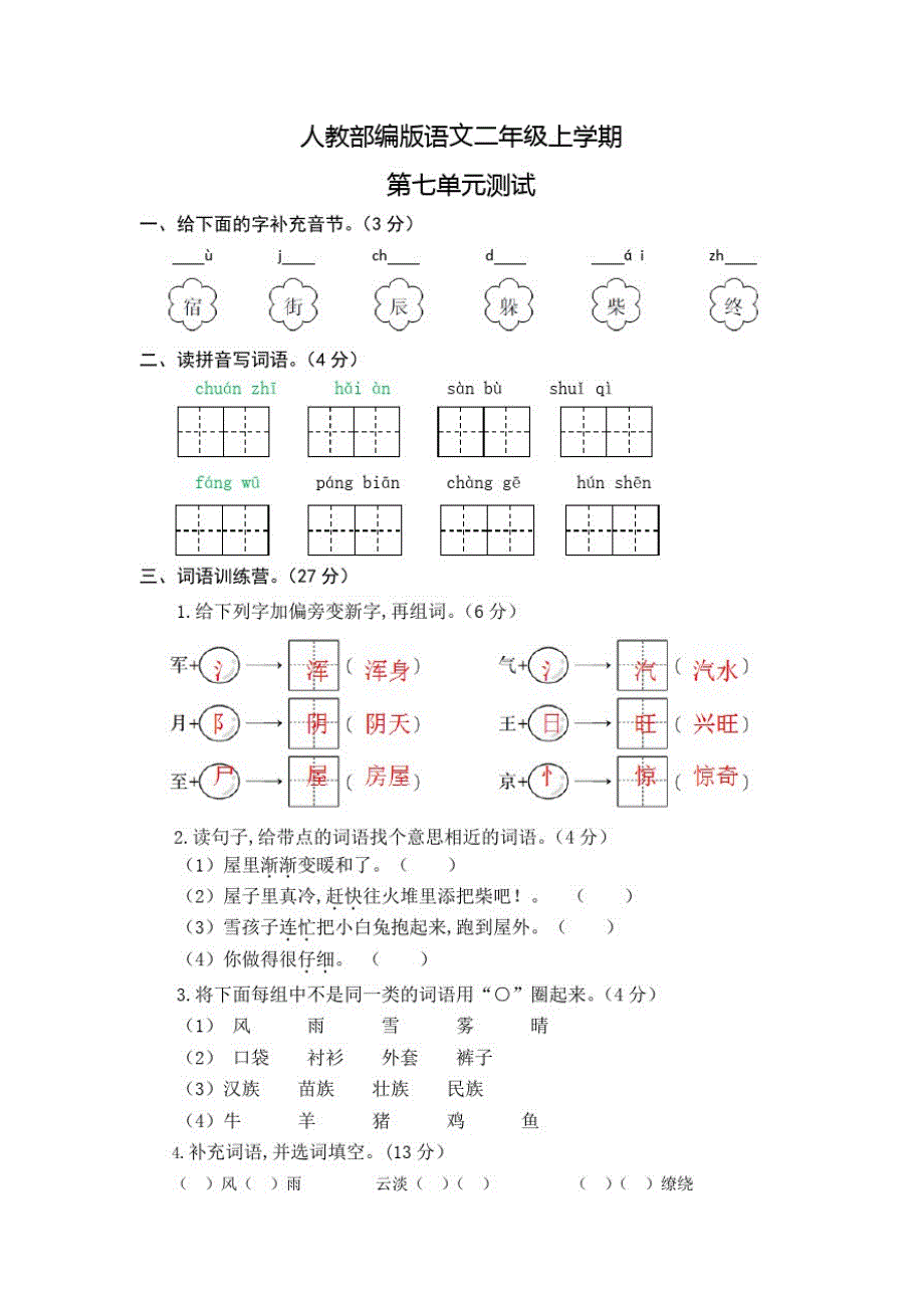 部编版语文二年级上册《第七单元综合检测卷》附答案_第1页