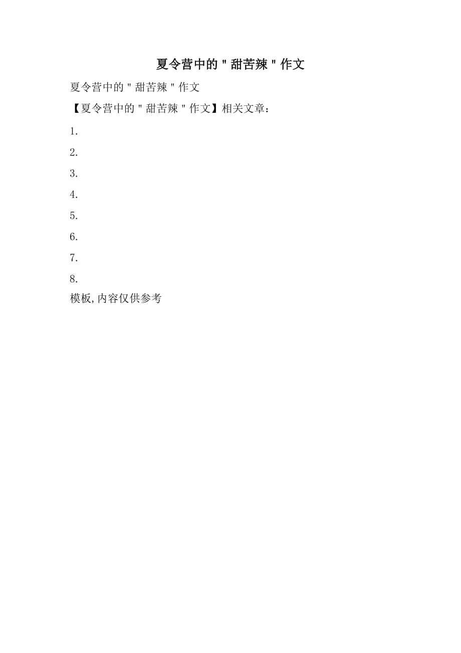 夏令营中的＂甜苦辣＂作文_第1页