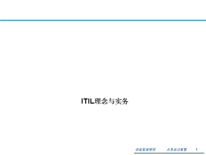 ITIL培训最新版本_第1页