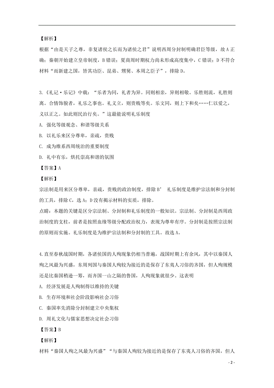 福建省莆田第八中学2018-2019学年高二历史下学期期中试题（含解析）_第2页