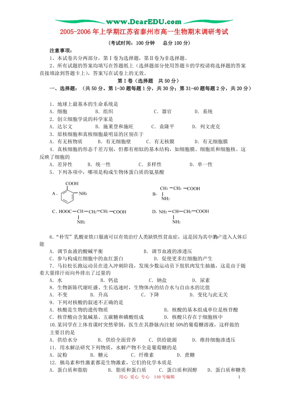 2005-2006年上学期江苏省泰州市高一生物期末调研考试 新课标 人教版_第1页