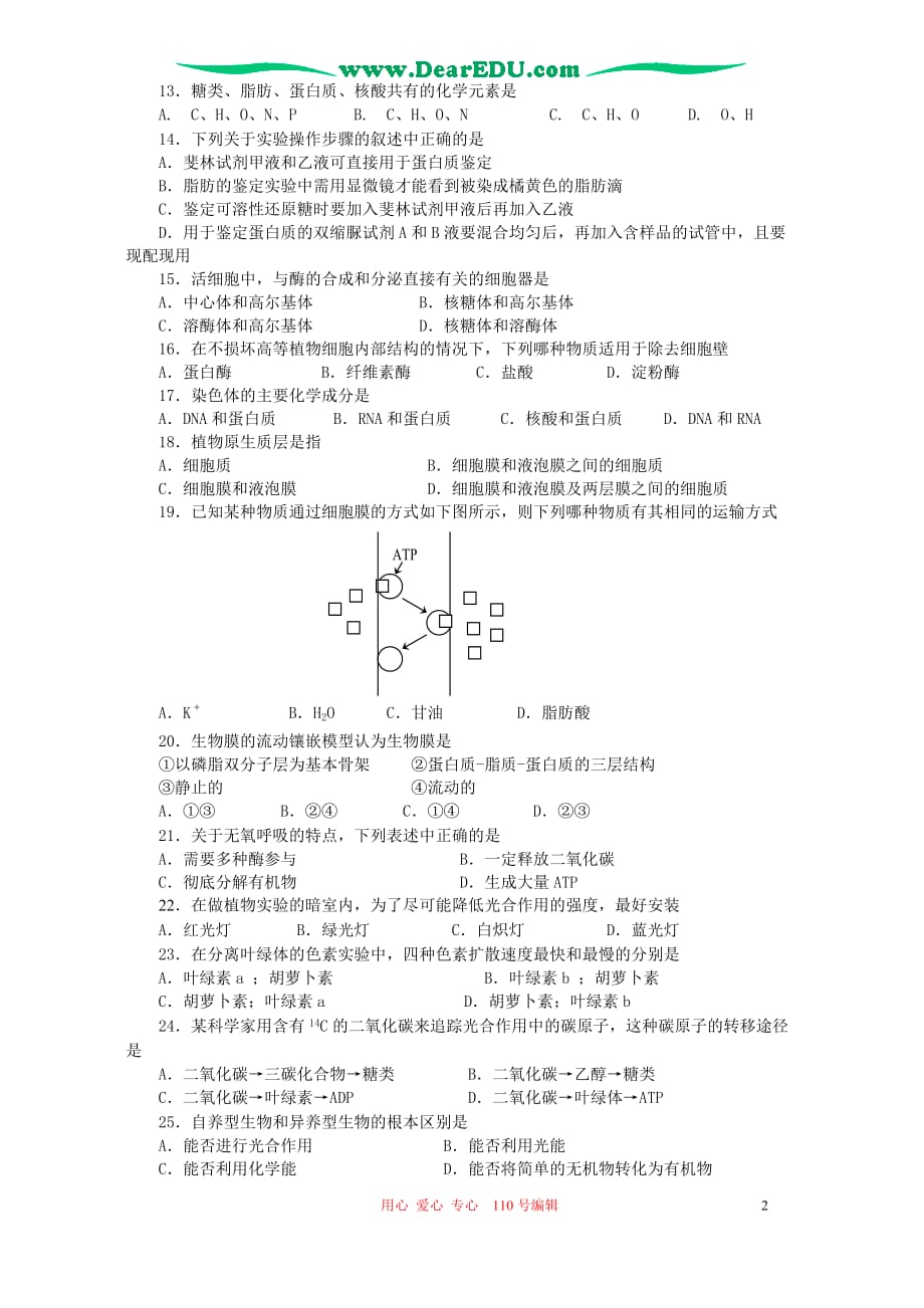 2005-2006年上学期江苏省泰州市高一生物期末调研考试 新课标 人教版_第2页