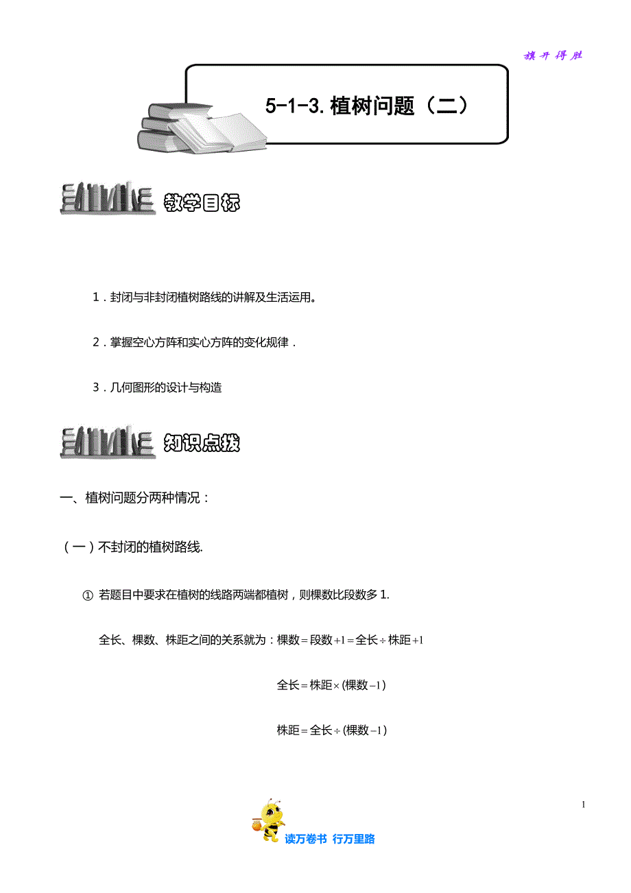 小学奥数合辑（学生用）：6-1-14 植树问题（二）_第1页