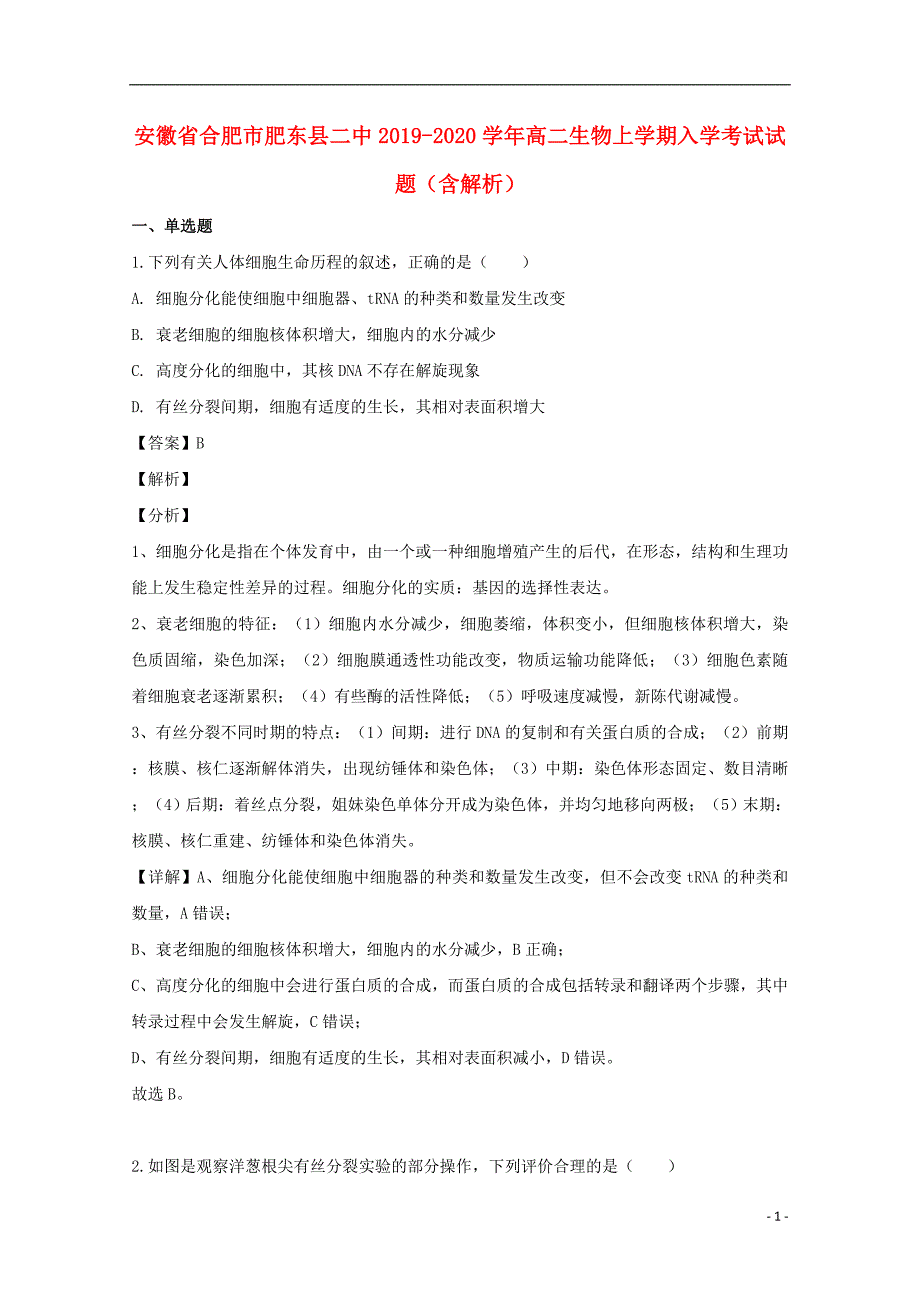 安徽省合肥市肥东县二中2019-2020学年高二生物上学期入学考试试题（含解析）_第1页