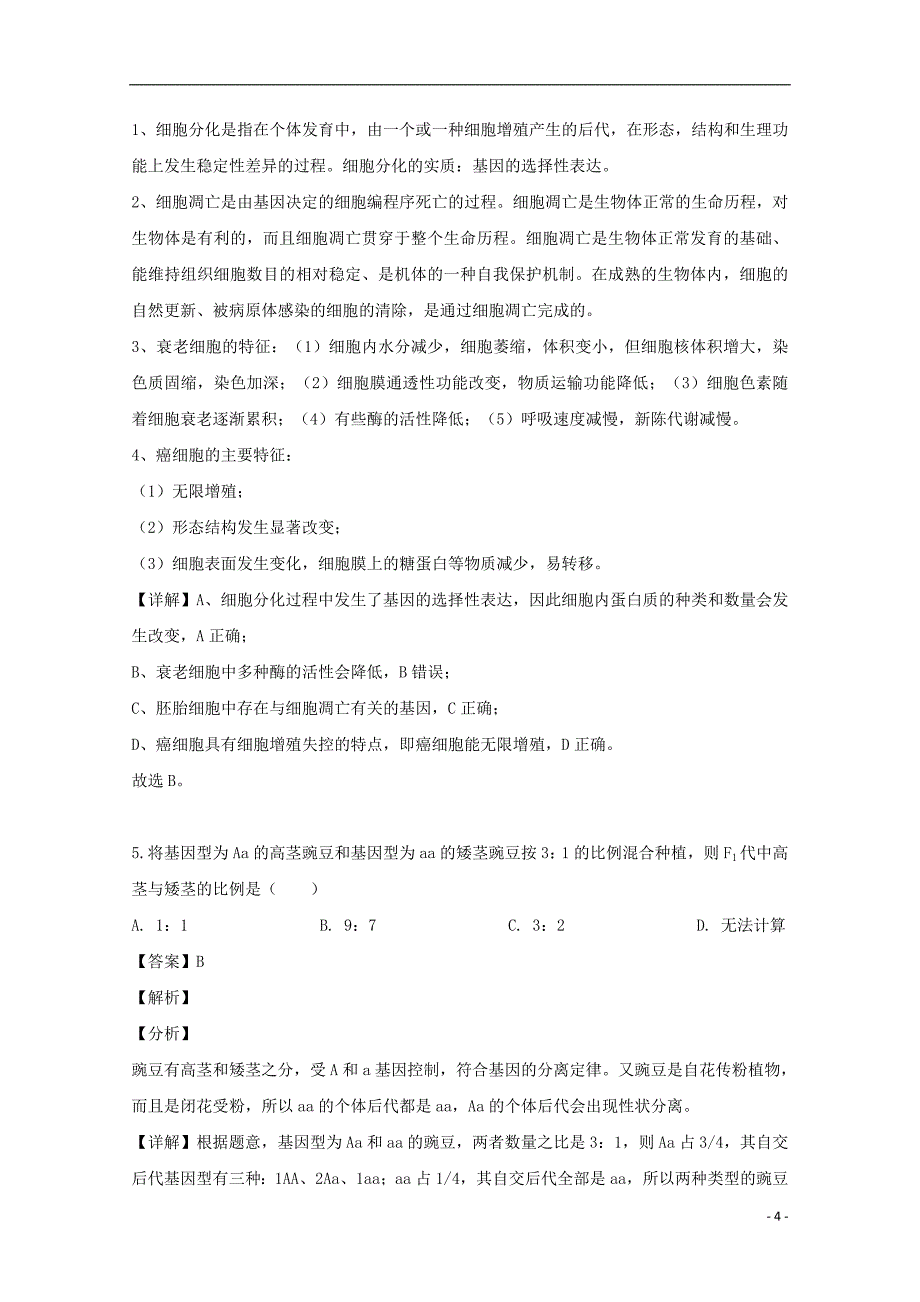 安徽省合肥市肥东县二中2019-2020学年高二生物上学期入学考试试题（含解析）_第4页