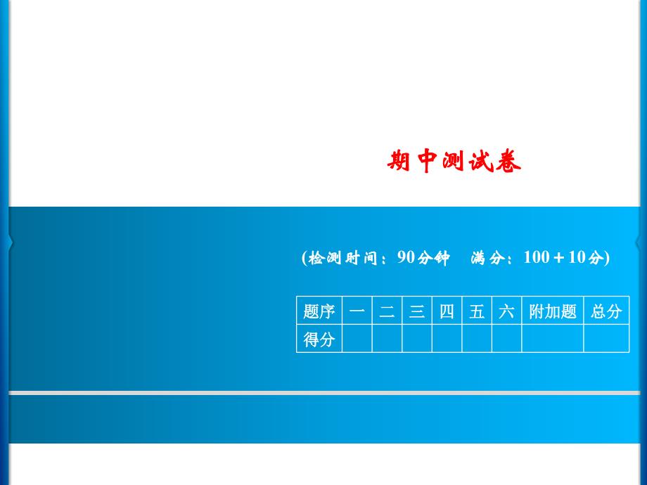 六年级上册数学习题课件-期中测试卷｜青岛版(共17张PPT)_第1页