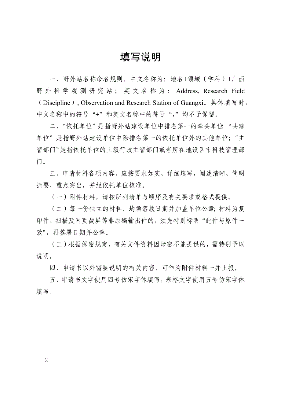 广西野外科学观测研究站认定申请书.docx_第2页