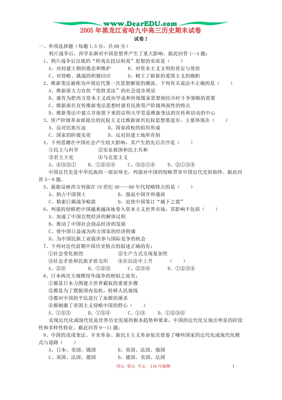 2005年黑龙江省哈九中高三历史期末试卷 人教版_第1页