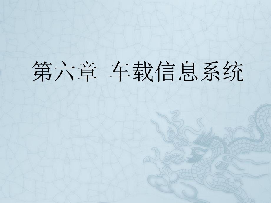 第六章 车载信息系统【车载网络及信息技术】_第1页