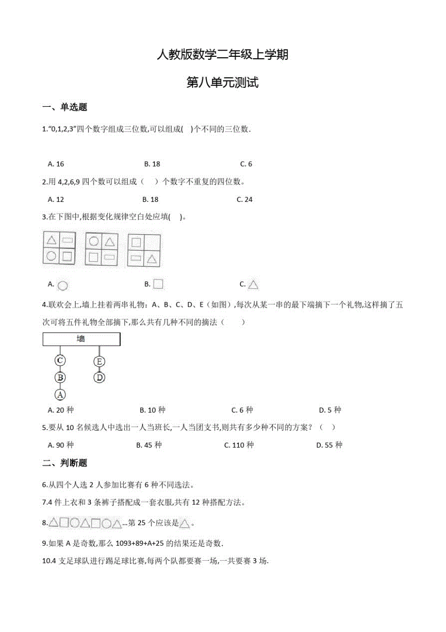 人教版数学二年级上册《第八单元综合检测题》含答案_第1页