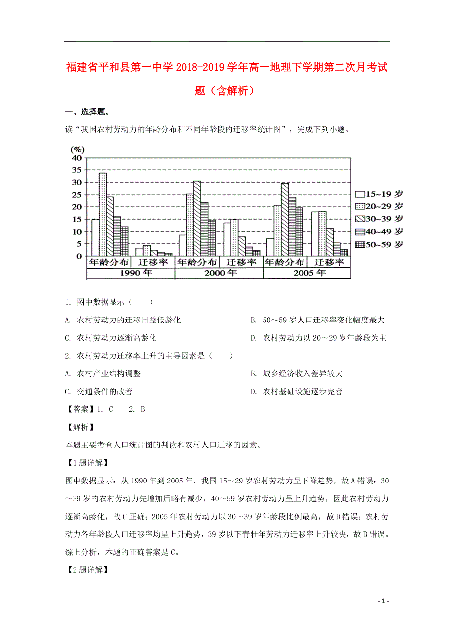 福建省2018-2019学年高一地理下学期第二次月考试题（含解析）_第1页