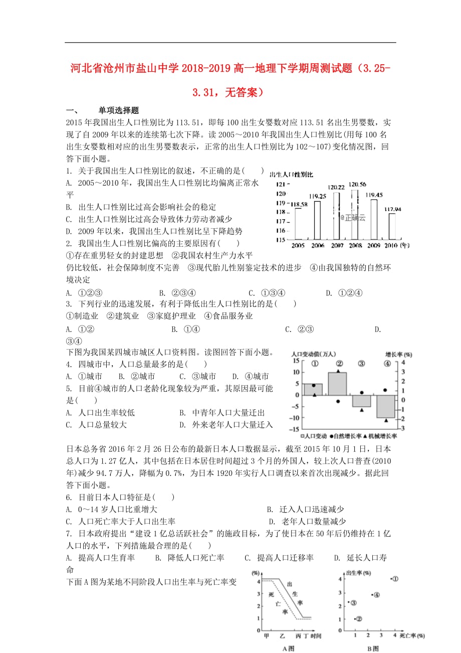 河北省沧州市盐山中学2018-2019高一地理下学期周测试题（3.25-3.31无答案）_第1页