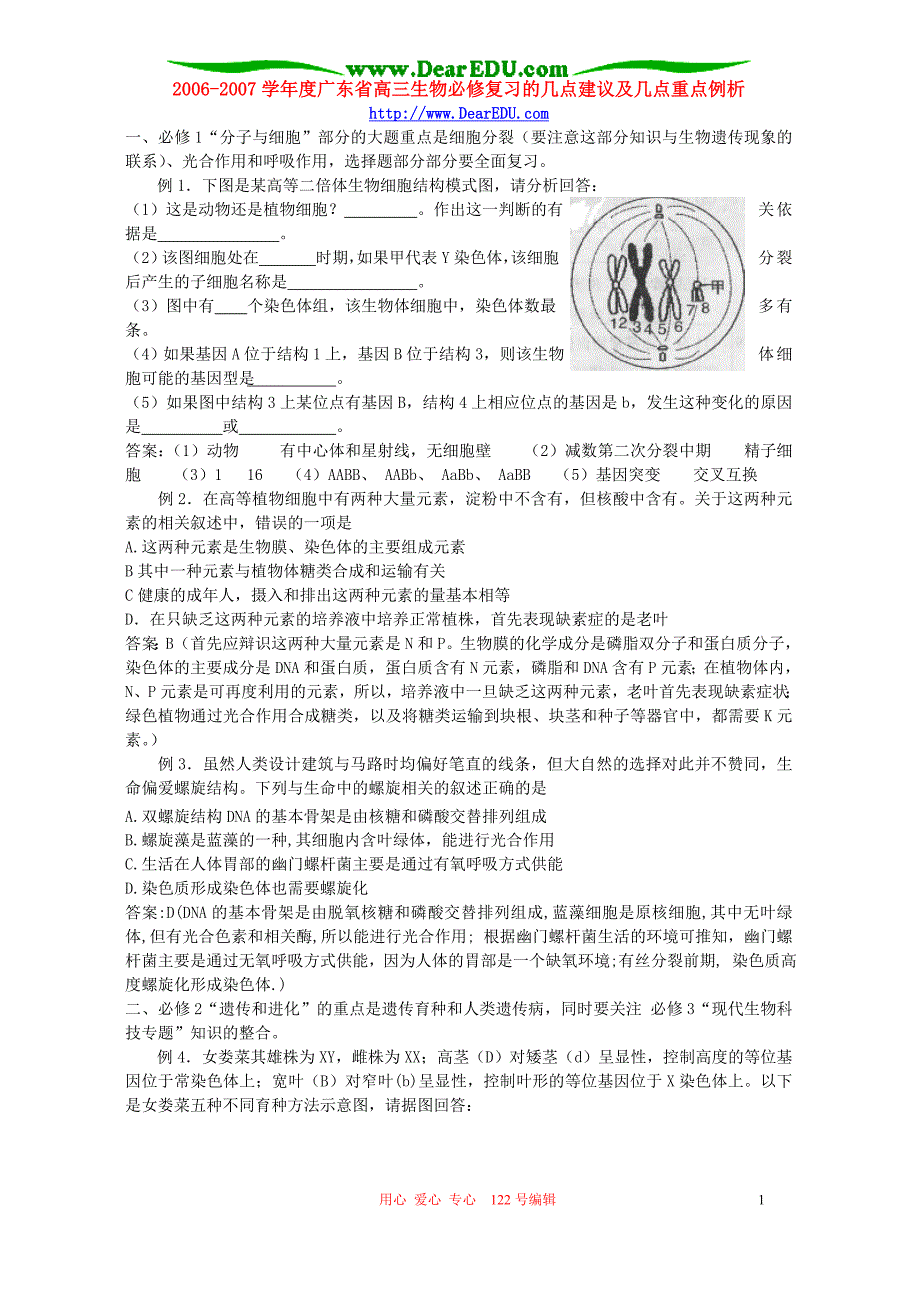 2006-2007学年度广东省高三生物必修复习的几点建议及几点重点例析 新课标 人教版_第1页