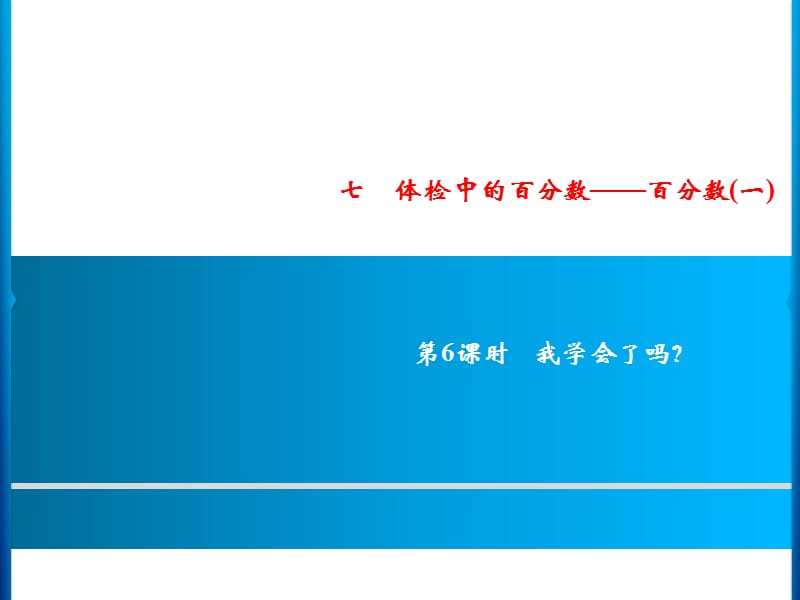 六年级上册数学习题课件-7百分数第6课时%E3%80%80我学会了吗？｜青岛版(共9张PPT)_第1页