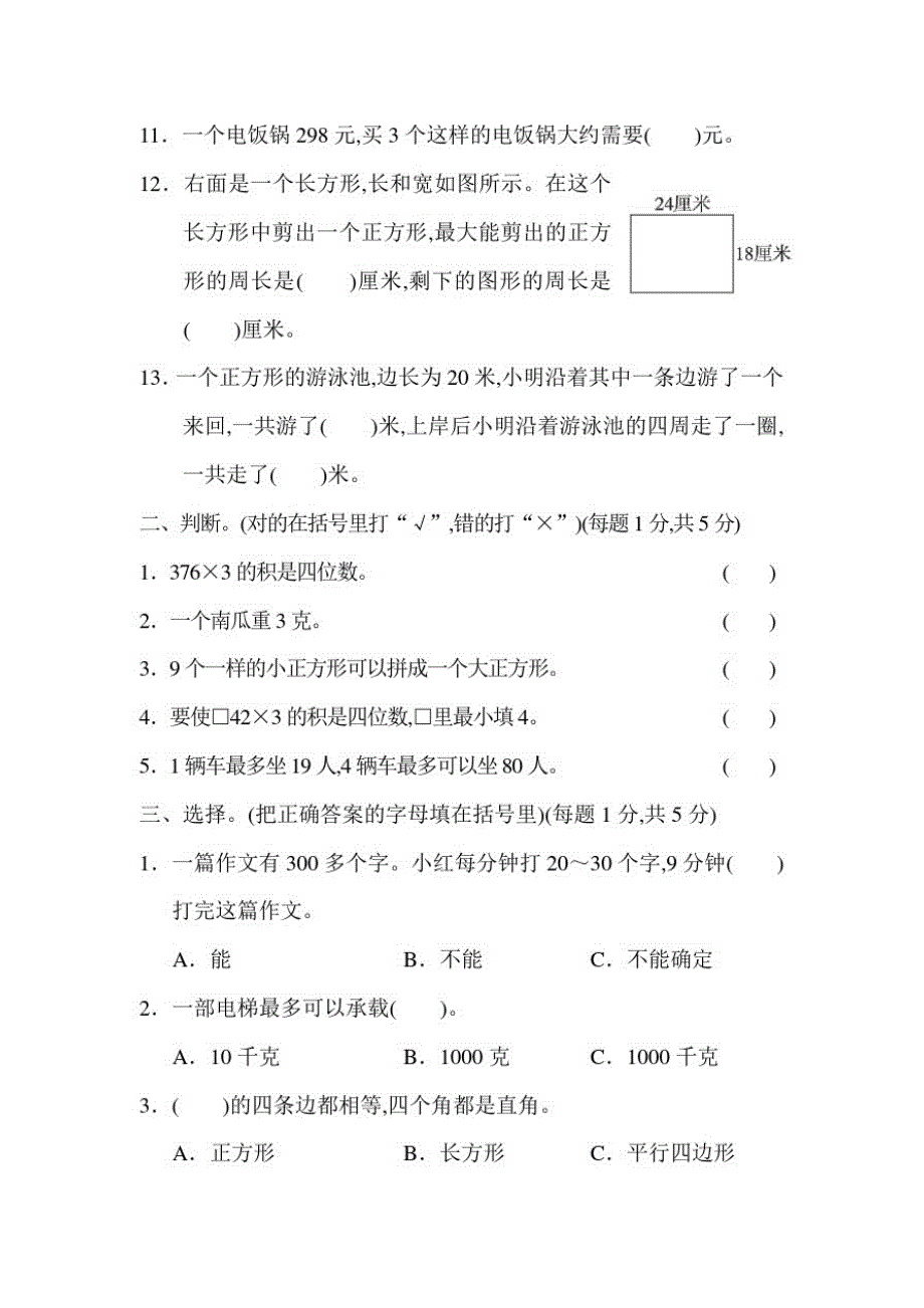 苏教版数学三年级上册《期中检测卷》及答案_第2页