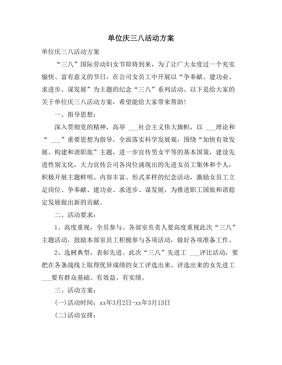 单位庆三八活动方案_第1页