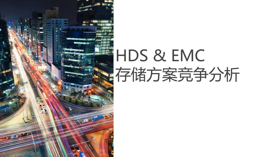 HDS & EMC存储方案竞争分析_第1页