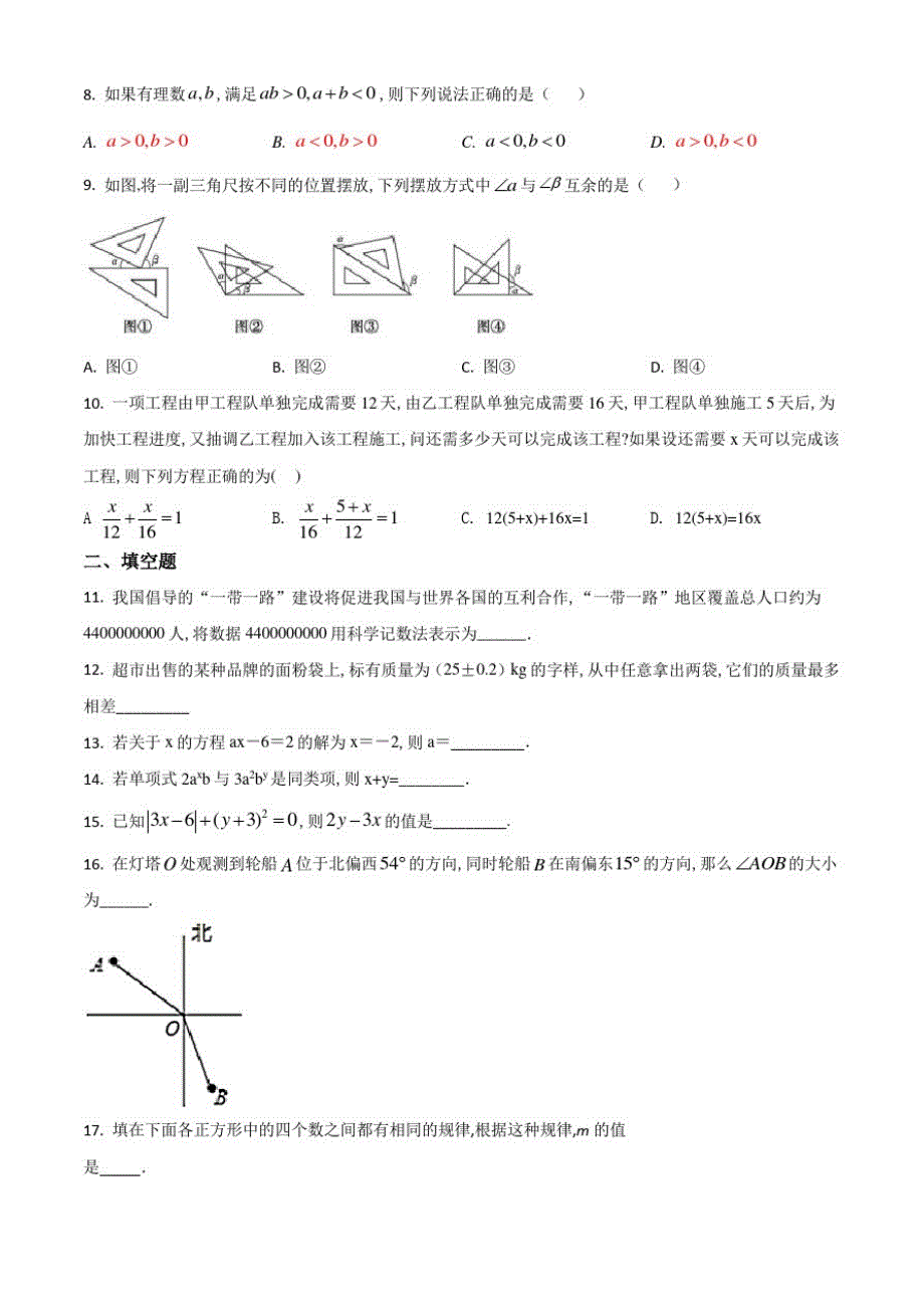 人教版数学七年级上学期《期末检测试卷》带答案解析_第2页