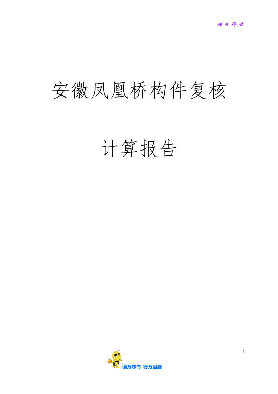 安徽凤凰桥斜靠式拱桥复核计算报告_第1页