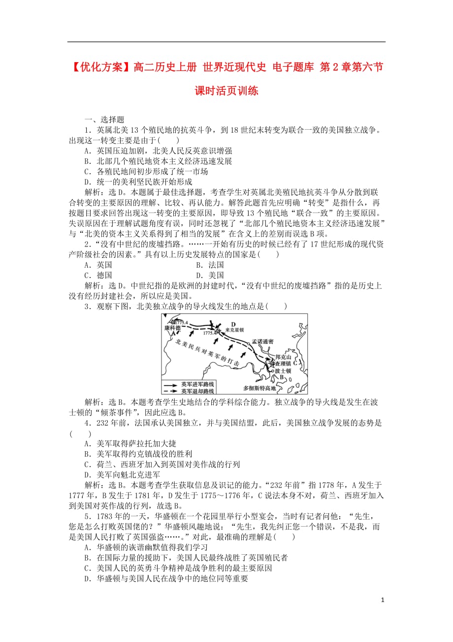 【优化方案】高二历史上册 世界近现代史 电子题库 第2章第六节课时活页训练_第1页