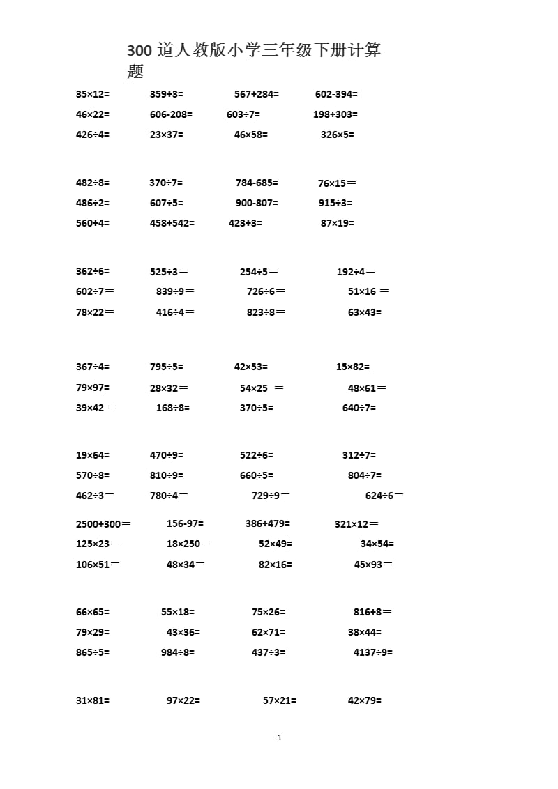 300道人教版小学三年级下册计算题（2020年12月16日整理）.pptx_第1页