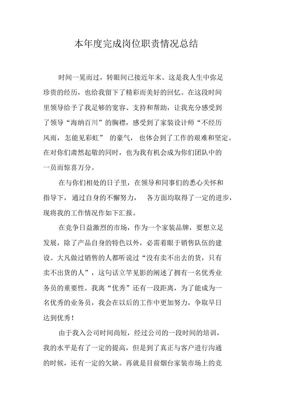 本年度完成岗位职责情况总结 新修订_第1页