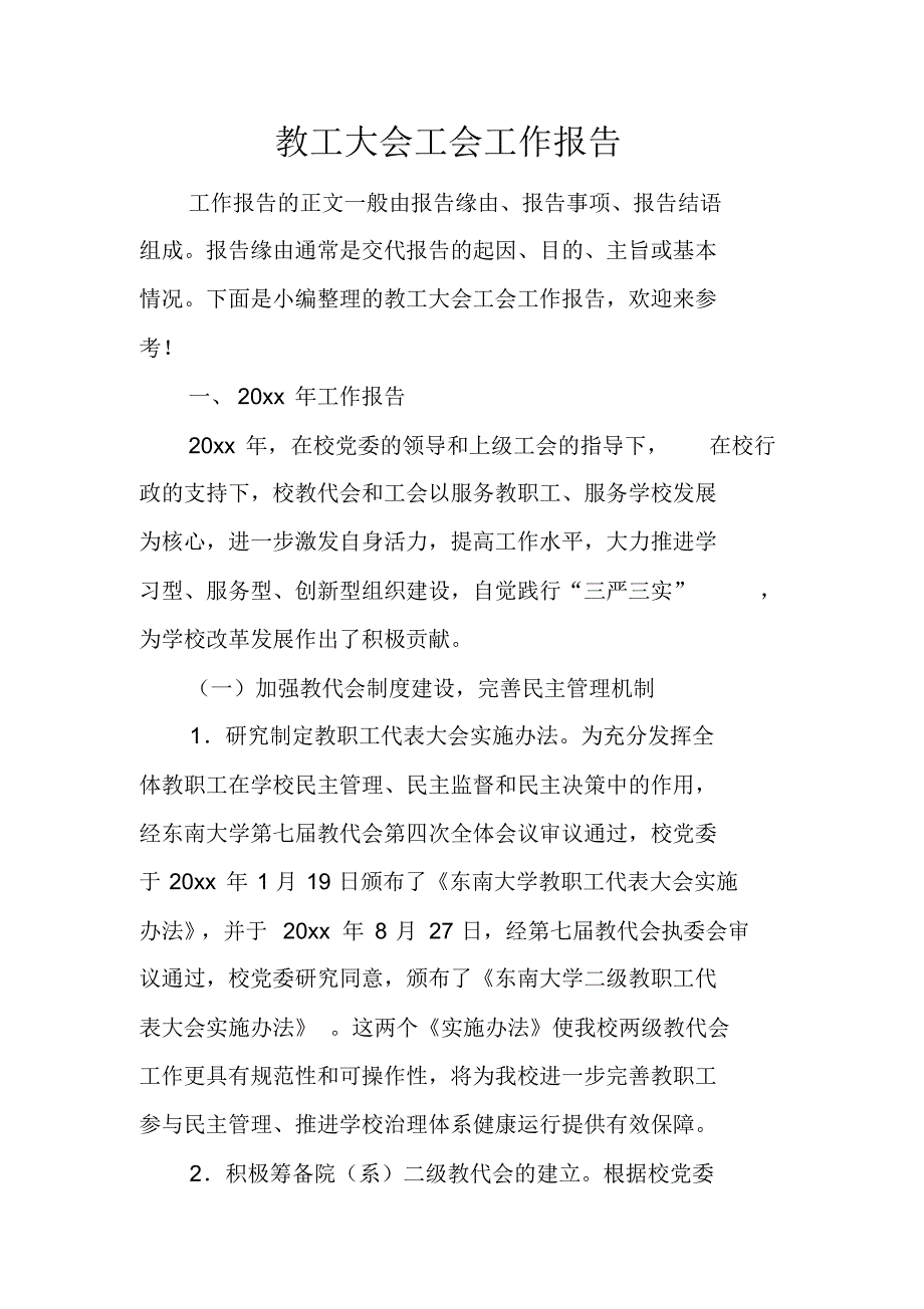 教工大会工会工作报告 新修订_第1页