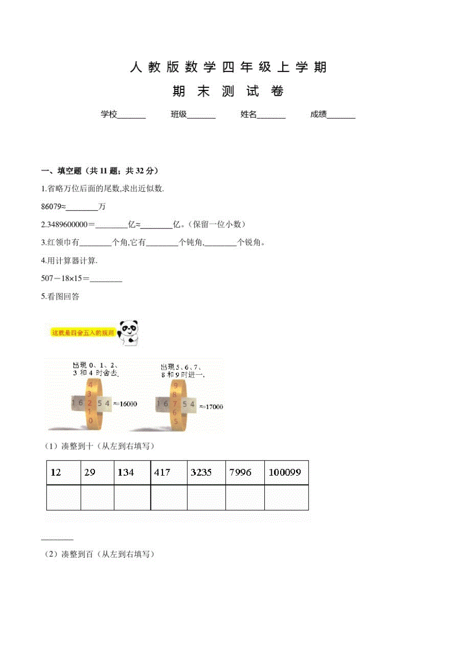 人教版四年级上册数学《期末考试题》含答案解析_第1页