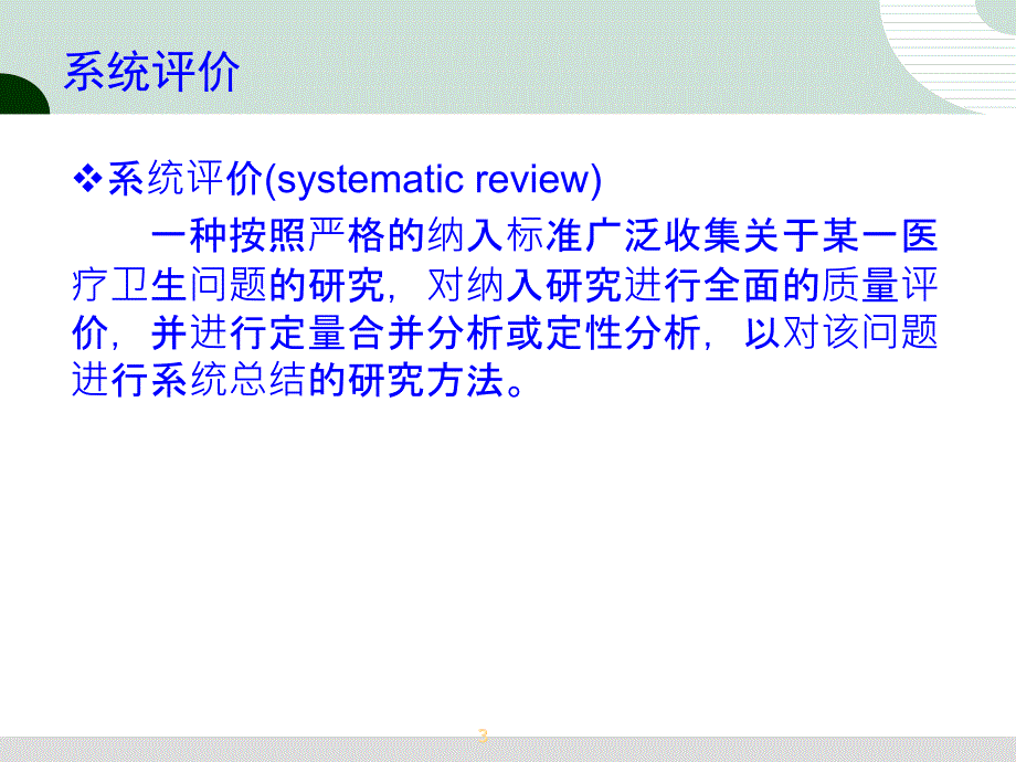 （优质医学）Cochrane系统评价_第3页