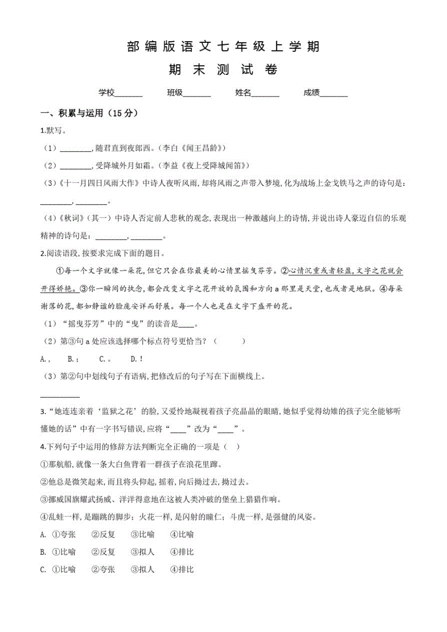 部编版七年级上册语文《期末考试题》含答案_第1页