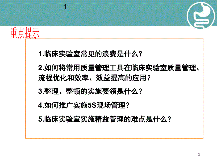 （优质医学）临床医学实验室管理之精益管理_第3页