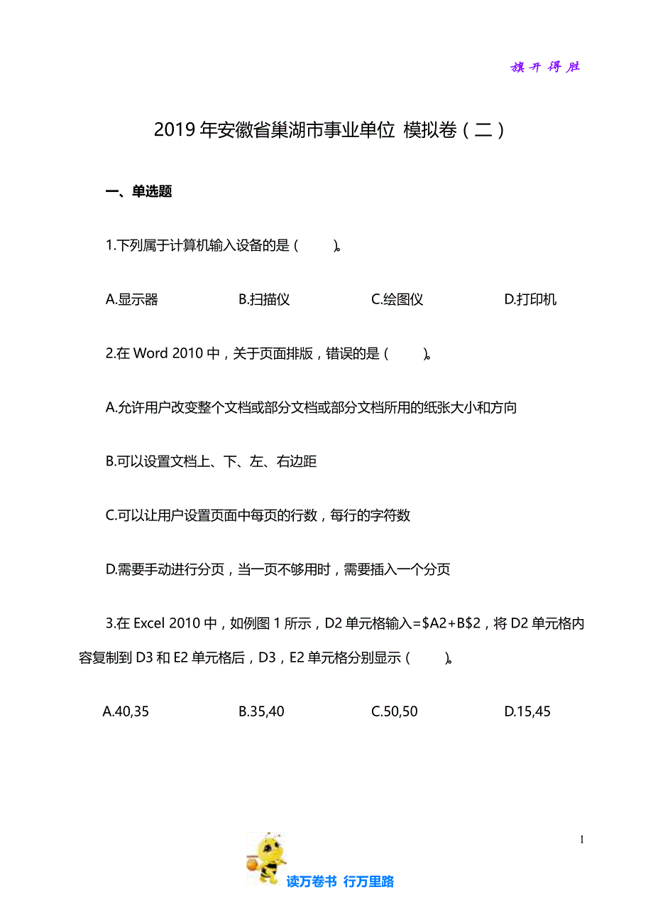 2019年安徽省巢湖市事业单位《综合知识》模拟卷二(含答案)【安徽事业单位备考全套资料】_第1页