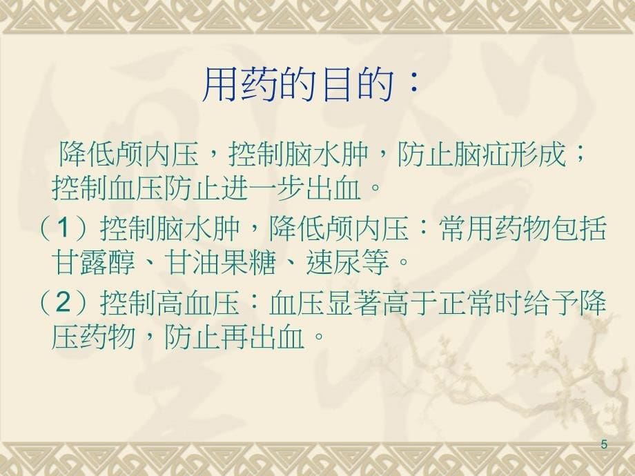 （优质医学）脑出血病人的健康教育_第5页