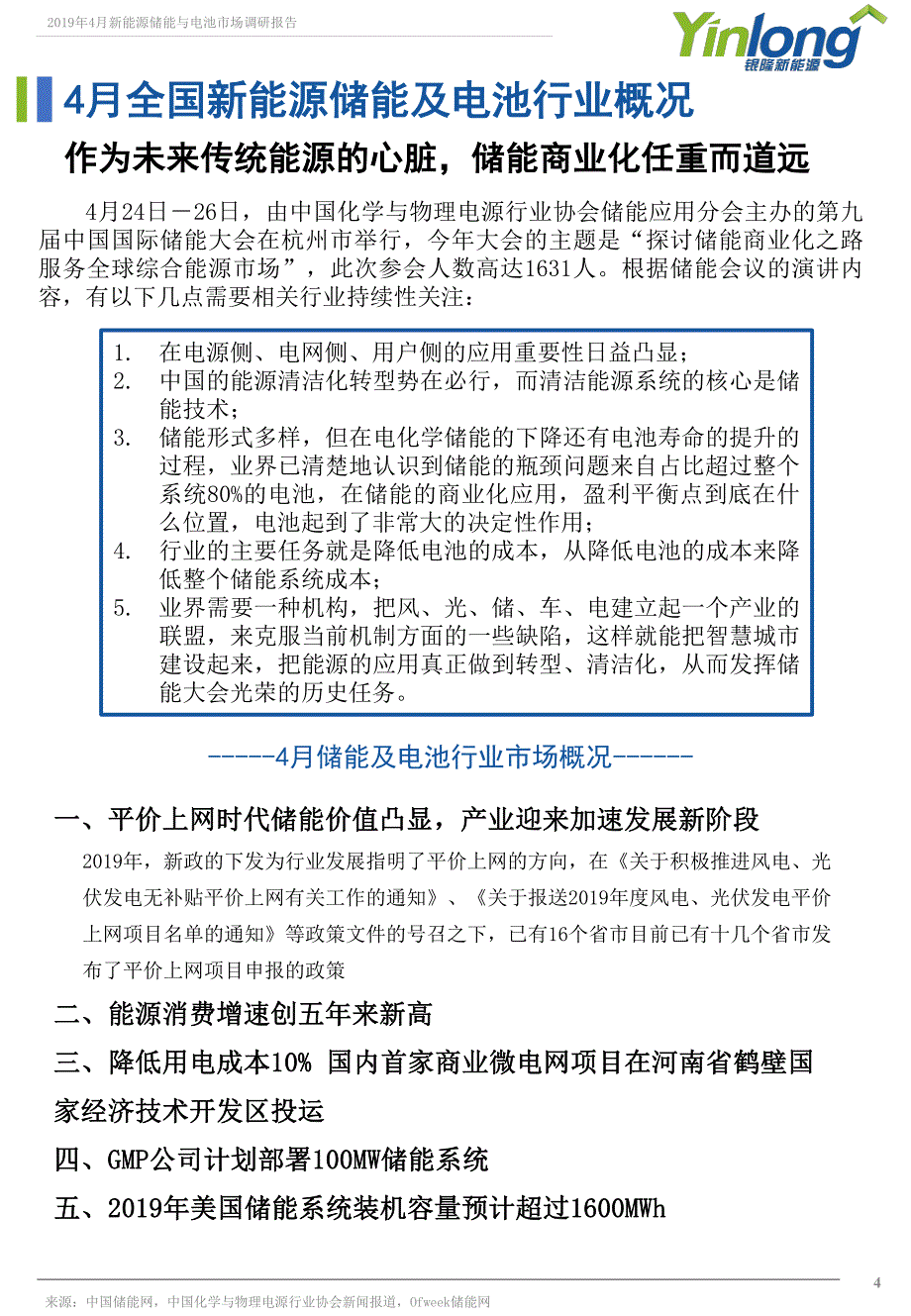 《2019年4月份新能源储能与电池市场调研报告》_第4页