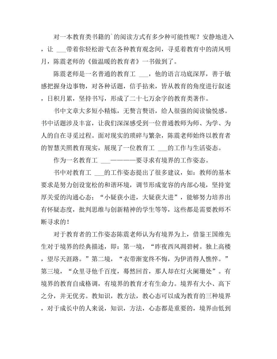 教师读书心得体会模板集合8篇_第5页