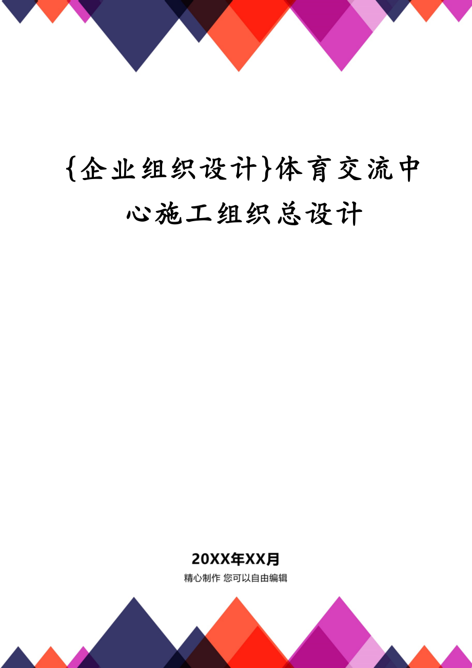 {企业组织设计}体育交流中心施工组织总设计_第1页