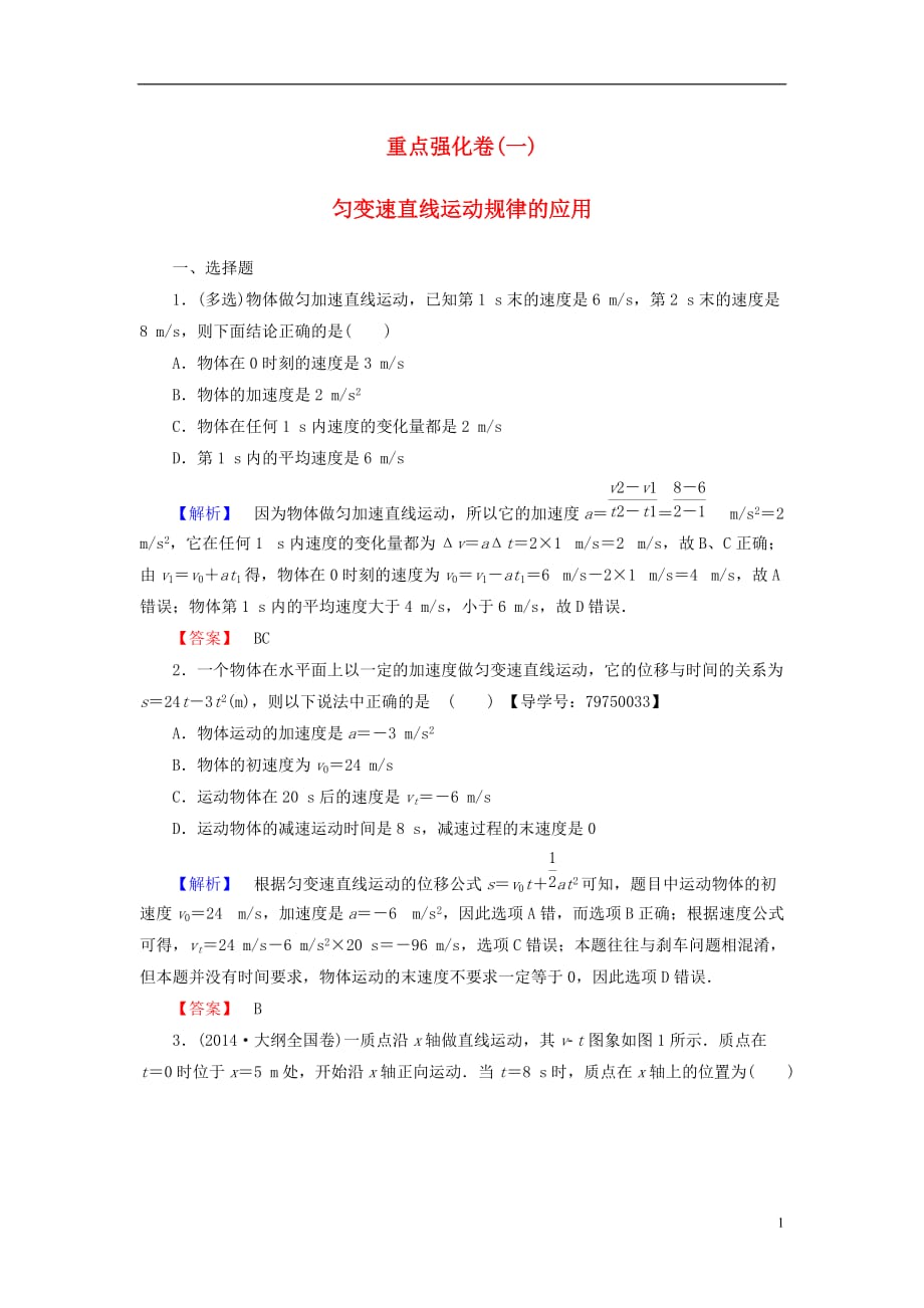 高中物理重点强化卷1匀变速直线运动规律的应用鲁科必修1_第1页