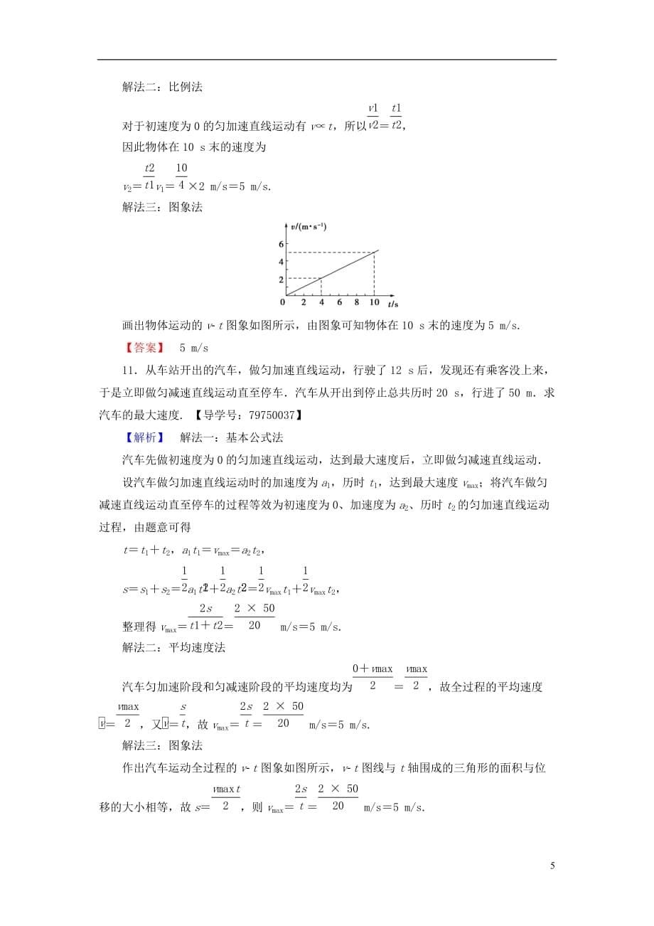 高中物理重点强化卷1匀变速直线运动规律的应用鲁科必修1_第5页