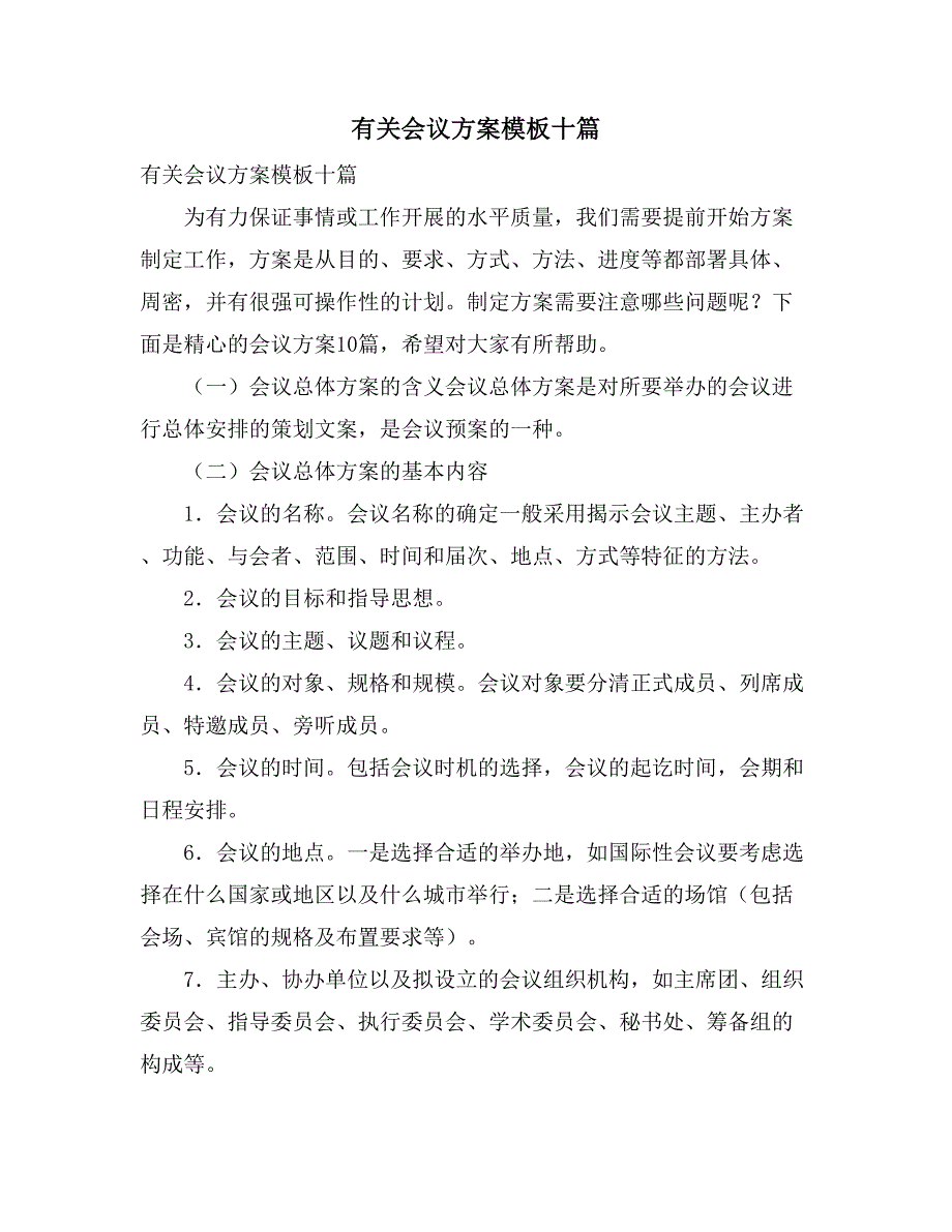 有关会议方案模板十篇_第1页