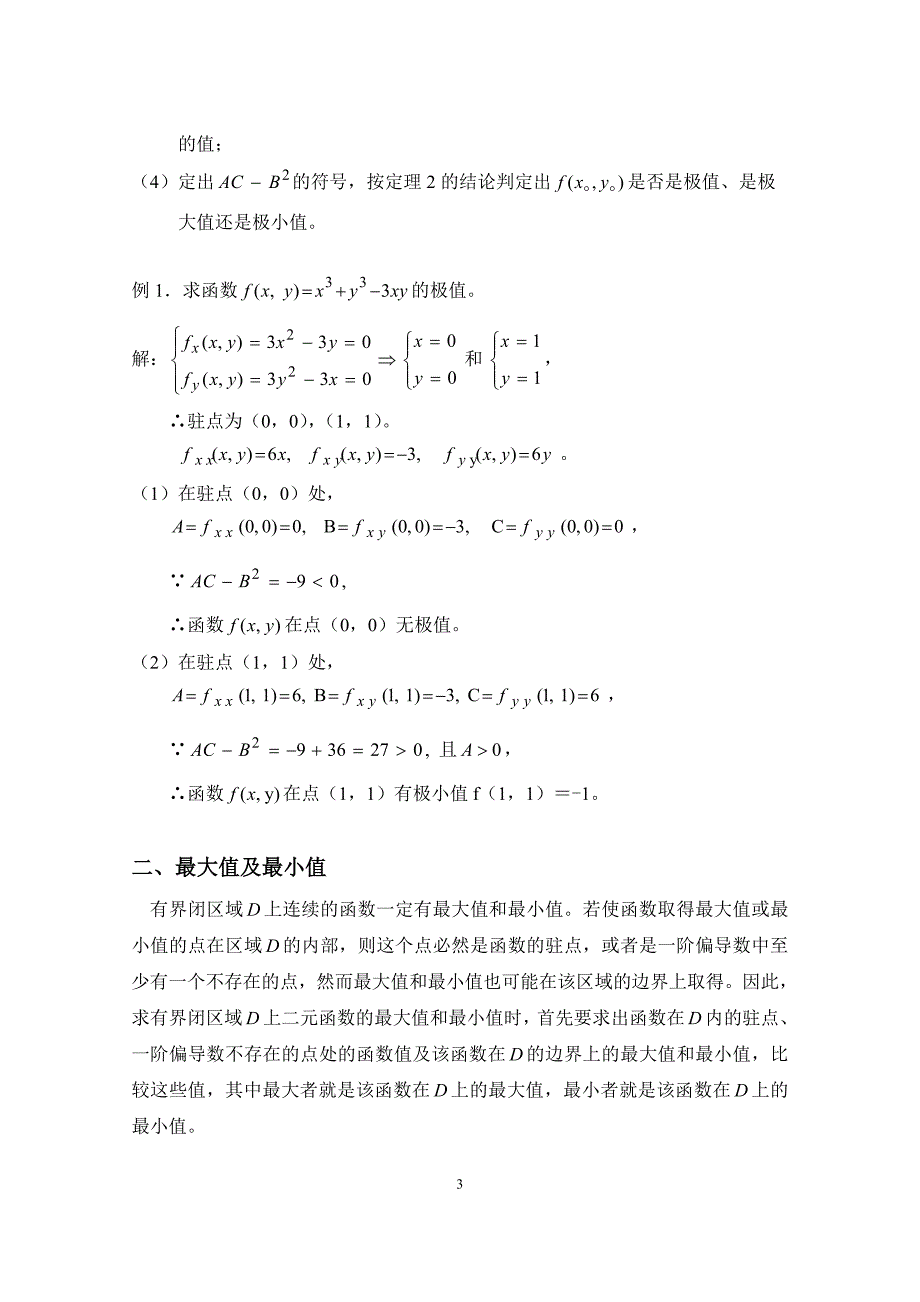 高等数学B：8_9_2多元函数的极值_第3页