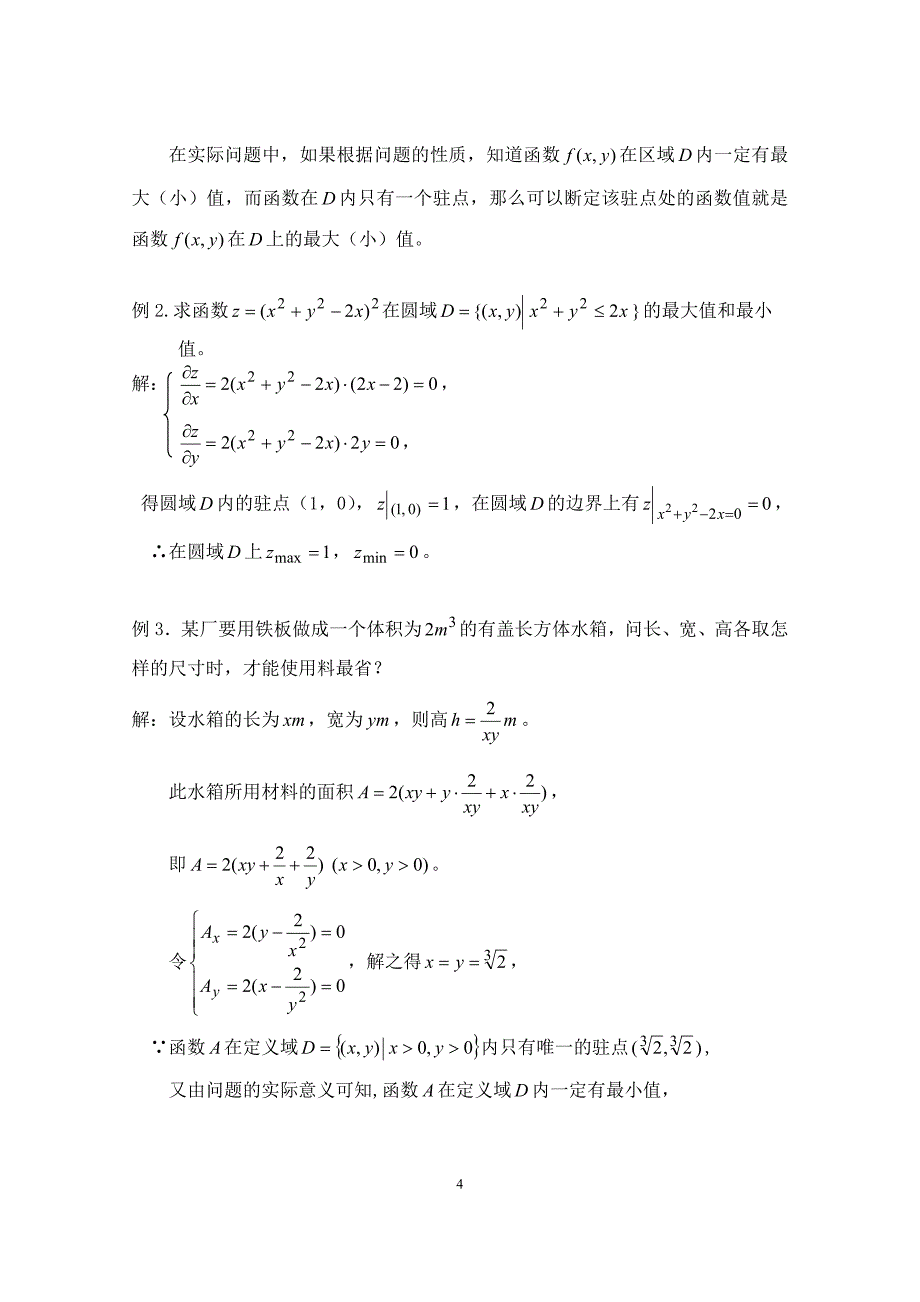 高等数学B：8_9_2多元函数的极值_第4页