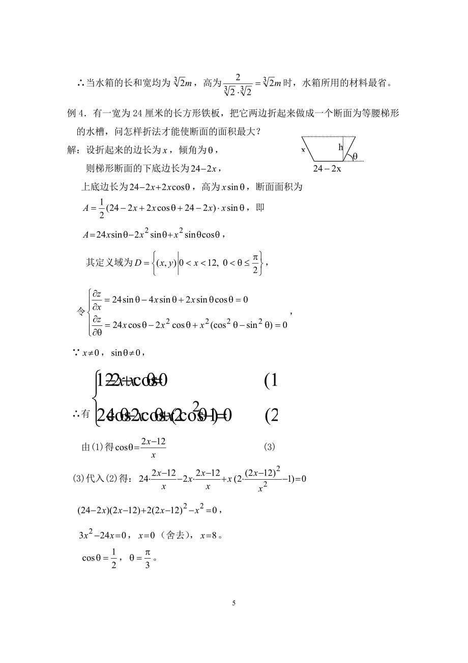 高等数学B：8_9_2多元函数的极值_第5页